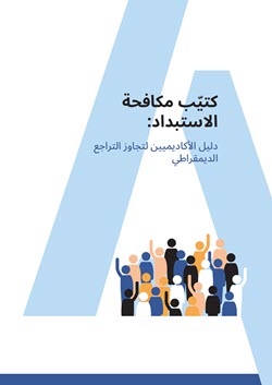 File:Anti-Autocracy-Handbook-Title-AR-250px.jpg